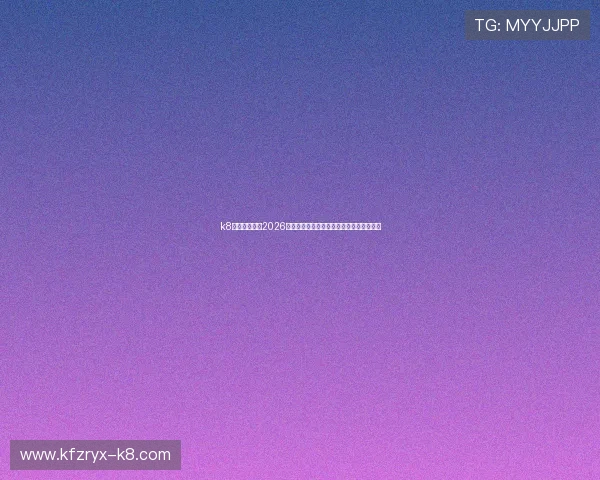k8凯发中文站：2026世界杯赛后总结：球队表现评估与未来展望